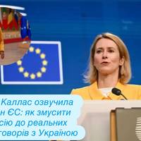 Кая Каллас озвучила план ЄС: як змусити росію до реальних переговорів з Україною