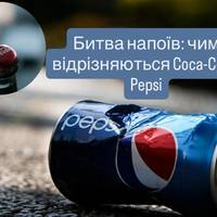 Битва напоїв: чим відрізняються Coca-Cola і Pepsi