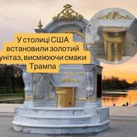 Золотий унітаз проти розкоші: у Вашингтоні пожартували над декором Трампа