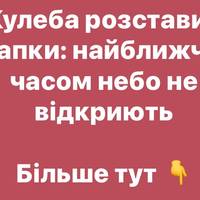 Польоти відкладаються: Кулеба спростував швидке відкриття неба