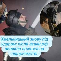 рф вдруге атакувала Хмельницький — на підприємстві спалахнула пожежа