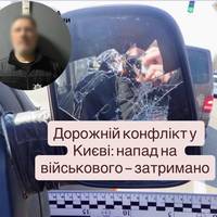 Дорожній конфлікт у Києві: напад на військового — затримано