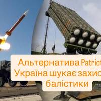 Альтернатива Patriot: де Україна шукає захист від балістики