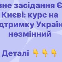 У Києві пройшло виїзне засідання ЄС: підтримка України в пріоритеті