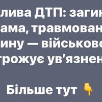 Смертельна ДТП: загинула жінка, постраждала дитина — водію-військовому світить до 5 років