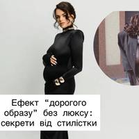 Ефект “дорогого образу” без люксу: секрети від стилістки