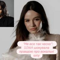 “Не все так чесно”: SOWA шокувала правдою про вокальні шоу