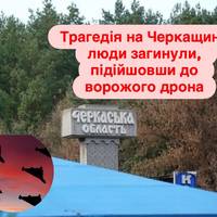 Трагедія на Черкащині: люди загинули, підійшовши до ворожого дрона