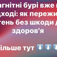 Магнітні бурі у квітні 2026: небезпечні дати та поради для здоров’я