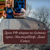 Дрон РФ вдарив по будинку зірки «МастерШеф» Даші Євтух