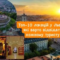 Топ-10 локацій у Львові, які варто відвідати кожному туристу