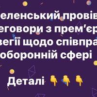 Зеленський провів переговори з прем’єром Норвегії щодо співпраці в оборонній сфері