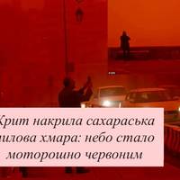 Крит накрила сахараська пилова хмара: небо стало моторошно червоним