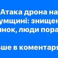 Атака дрона на Сумщині: знищено будинок, люди поранені