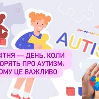 2 квітня — день, коли говорять про аутизм: чому це важливо