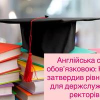 Англійська стає обов’язковою: Кабмін затвердив рівні B1–B2 для держслужби та ректорів