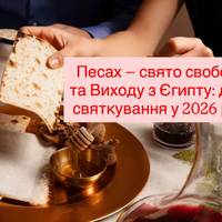 Песах — свято свободи та Виходу з Єгипту: дати святкування у 2026 році