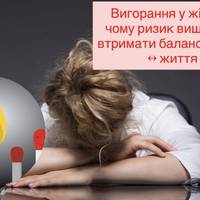 Вигорання у жінок — чому ризик вищий і як втримати баланс робота ↔ життя