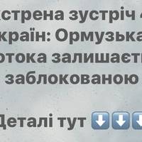 Більше 40 країн зібралися на екстрену зустріч: як розблокувати Ормузьку протоку