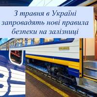 З травня в Україні запровадять нові правила безпеки на залізниці