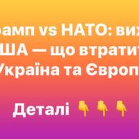 США погрожують вийти з НАТО: які ризики для України та Європи