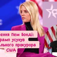 Звільнення Пем Бонді: Трамп усунув генерального прокурора США