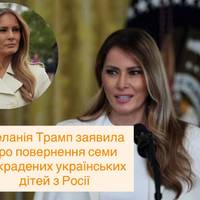 Меланія Трамп заявила про повернення семи викрадених українських дітей з Росії