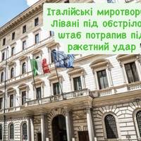 Італійські миротворці в Лівані під обстрілом: штаб потрапив під ракетний удар