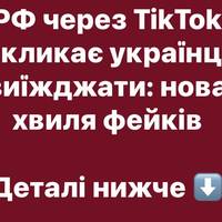 Росія запустила нову хвилю фейків у TikTok — українців агітують тікати за кордон