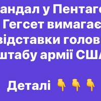 Гегсет вимагає термінової відставки керівника штабу армії США