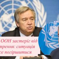 Генсек ООН застеріг від загострення: ситуація може погіршитися