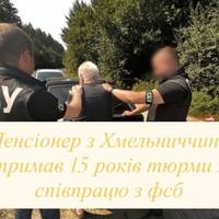 Пенсіонера з Хмельниччини засудили до 15 років за співпрацю з ФСБ