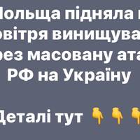 Польща підняла в повітря винищувачі через масовану атаку рф на Україну