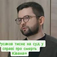 «Русаков тисне на суд у справі про смерть Ківана»