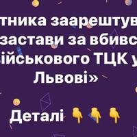 «Митника заарештували без застави за вбивство військового ТЦК у Львові»