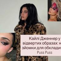 Провокаційна зйомка Кайлі Дженнер для Puss Puss: прозора сукня та сміливі луки