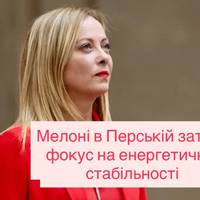 Мелоні в Перській затоці: фокус на енергетичній стабільності