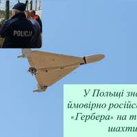 У Польщі знайшли ймовірно російський дрон «Гербера» на території шахти