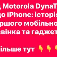 Від Motorola DynaTAC до iPhone: історія першого мобільного дзвінка та гаджетів