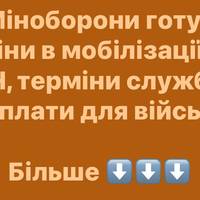 Зміни в мобілізації, СЗЧ та термінах служби: Міноборони анонсувало пакет рішень