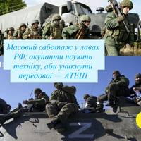 Росіяни псують свою техніку на Костянтинівському напрямку, щоб уникнути боїв — АТЕШ