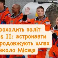 Історичний політ Artemis II: як проходить 10-денна місія навколо Місяця