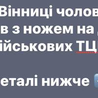 У Вінниці чоловік напав ножем на двох військових ТЦК