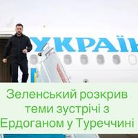 Зеленський розкрив теми зустрічі з Ердоганом у Туреччині