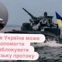 Як саме Україна може допомогти розблокувати Ормузьку протоку