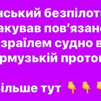 В Ормузькій протоці іранський дрон атакував судно, пов’язане з Ізраїлем