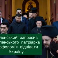 Зеленський запросив Вселенського патріарха Варфоломія відвідати Україну