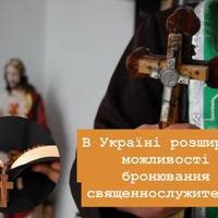 В Україні розширили можливості бронювання священнослужителів