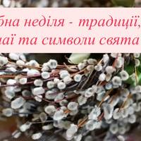 Вербна неділя: головні традиції, народні звичаї та глибокий символізм свята