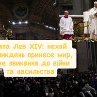Папа Лев XIV: нехай Великдень принесе мир, а не звикання до війни та насильства